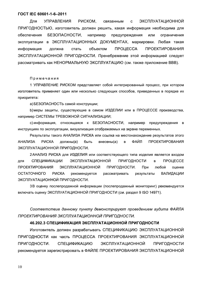 ГОСТ IEC 60601-1-6-2011