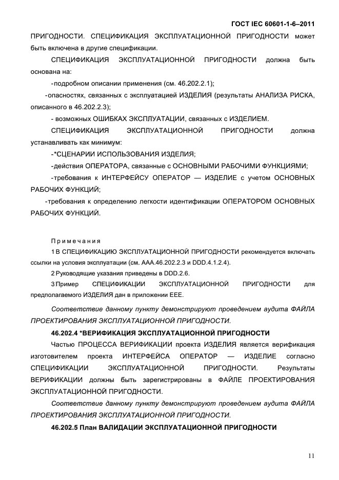 ГОСТ IEC 60601-1-6-2011