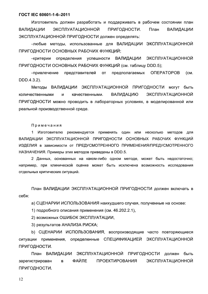 ГОСТ IEC 60601-1-6-2011