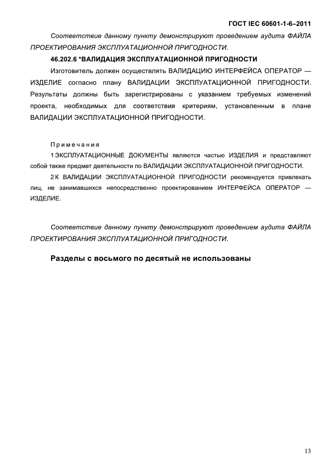 ГОСТ IEC 60601-1-6-2011