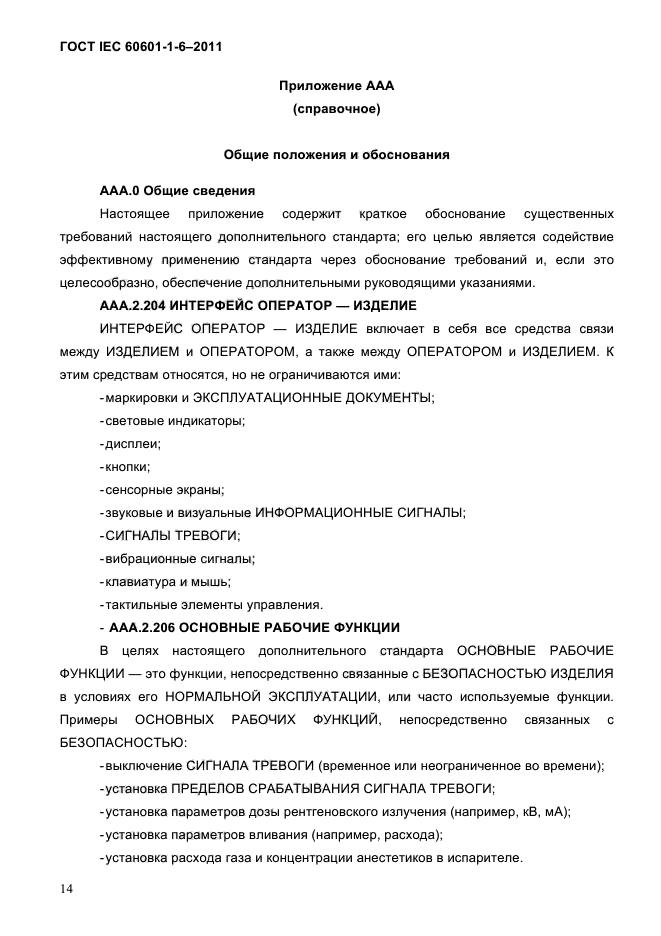 ГОСТ IEC 60601-1-6-2011