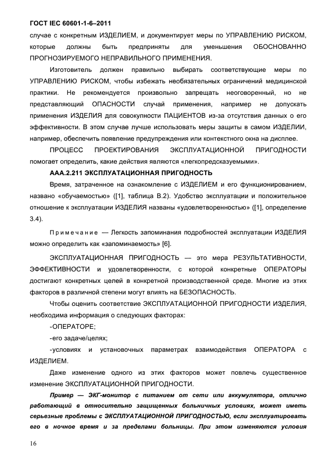 ГОСТ IEC 60601-1-6-2011