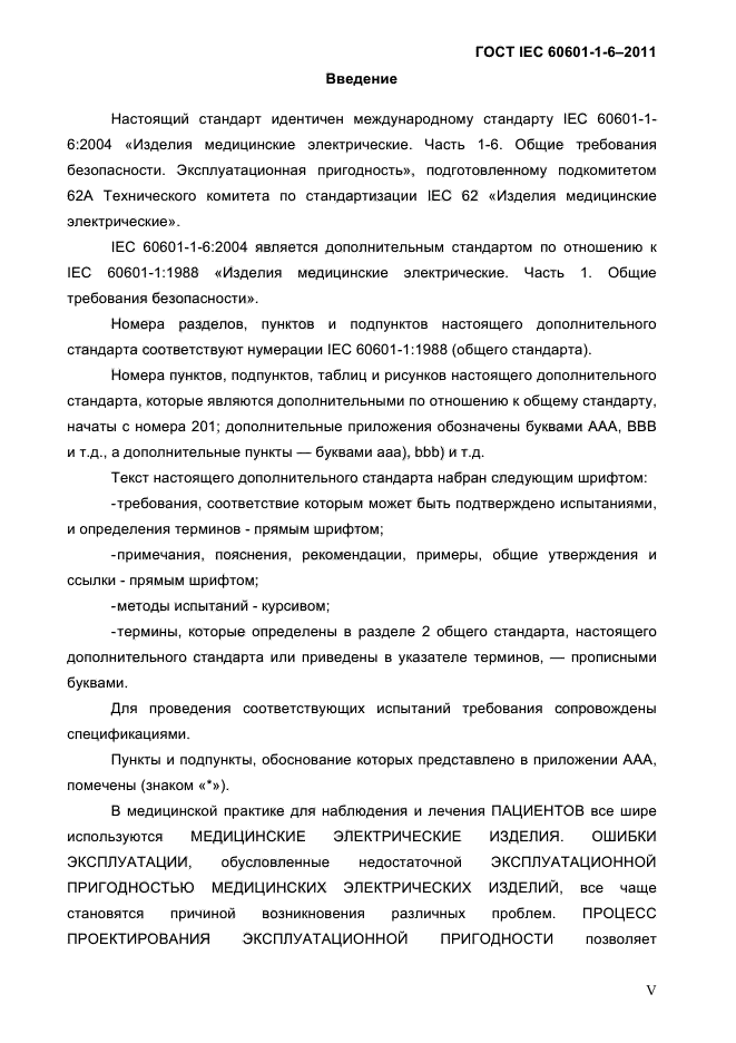 ГОСТ IEC 60601-1-6-2011