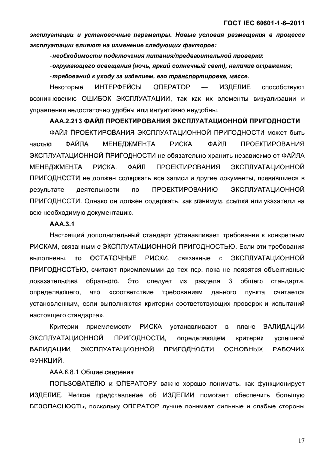 ГОСТ IEC 60601-1-6-2011