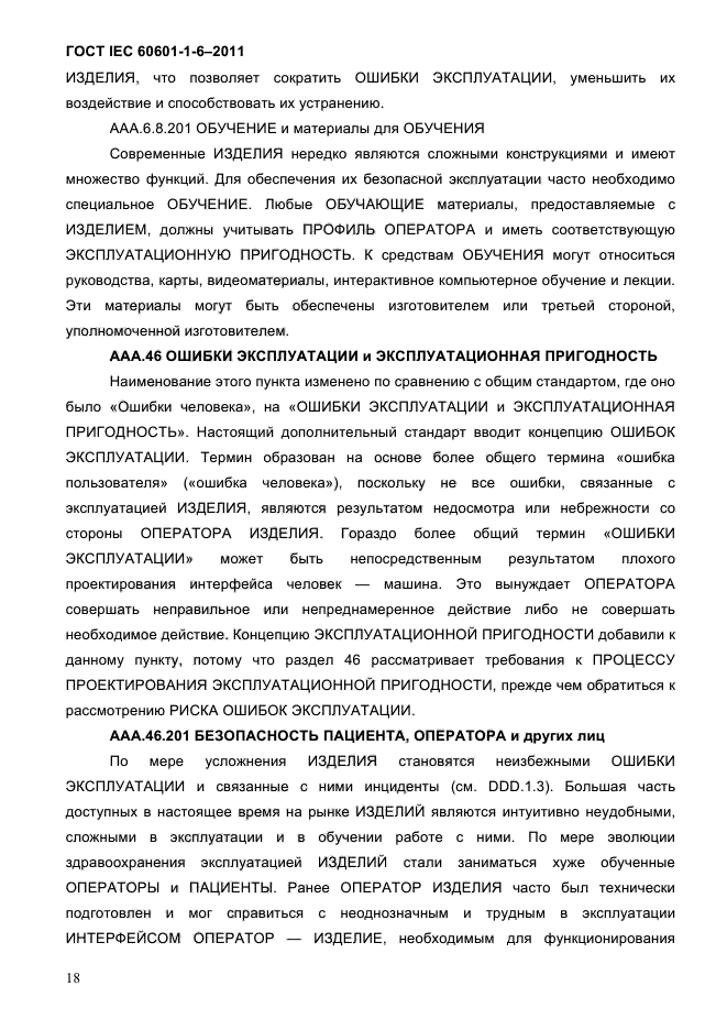 ГОСТ IEC 60601-1-6-2011