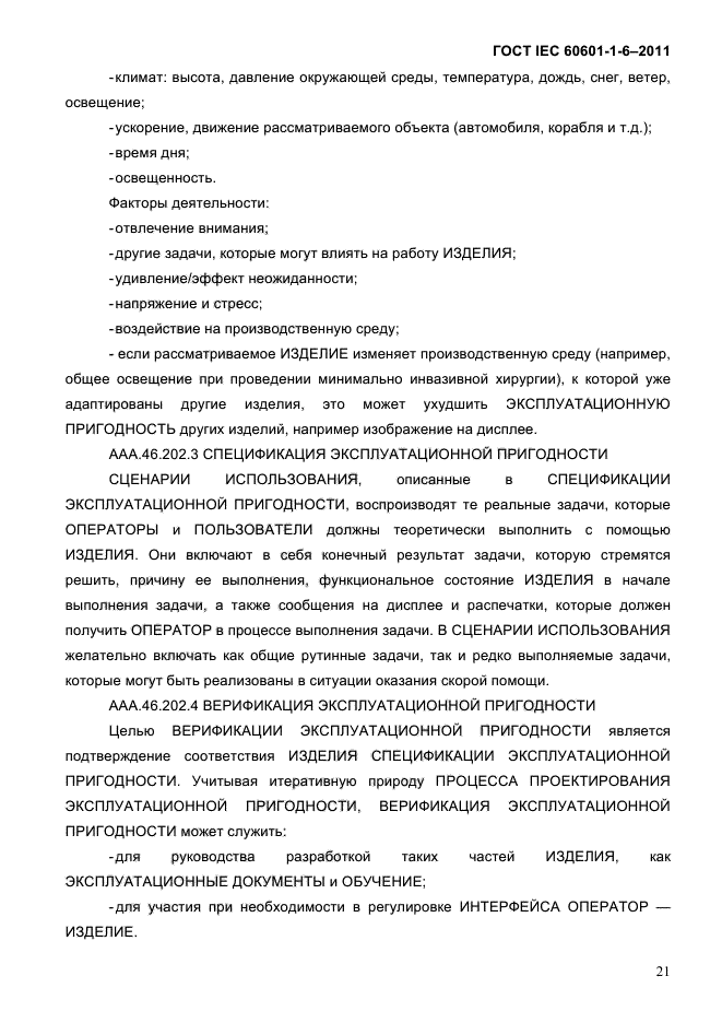 ГОСТ IEC 60601-1-6-2011