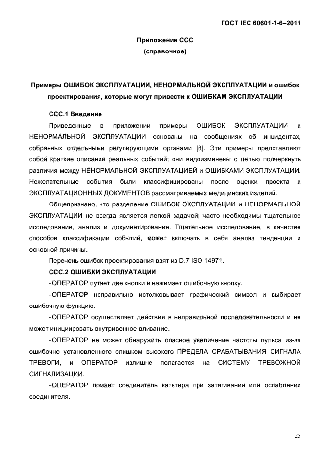 ГОСТ IEC 60601-1-6-2011