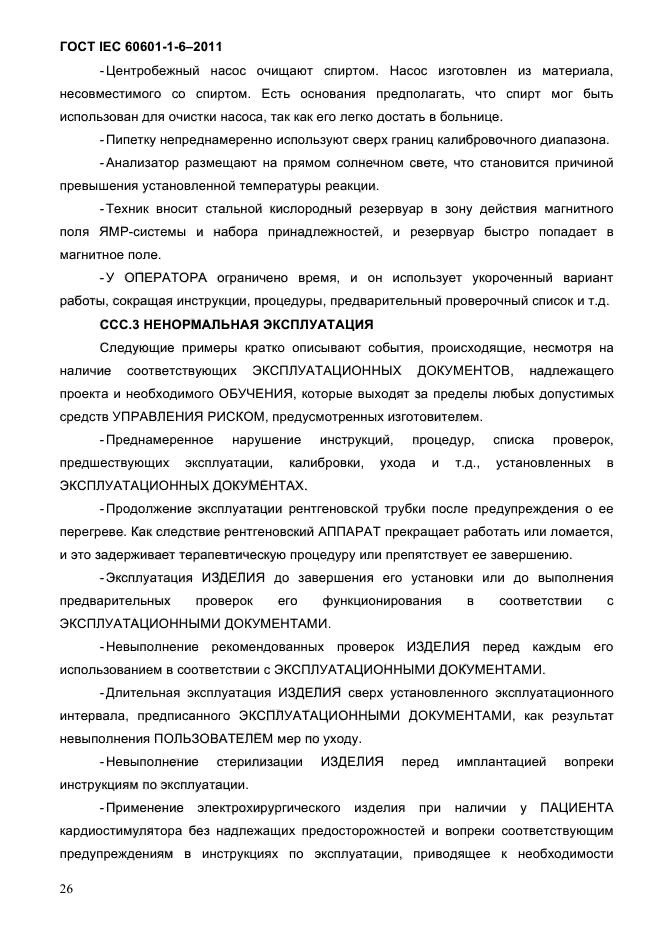 ГОСТ IEC 60601-1-6-2011