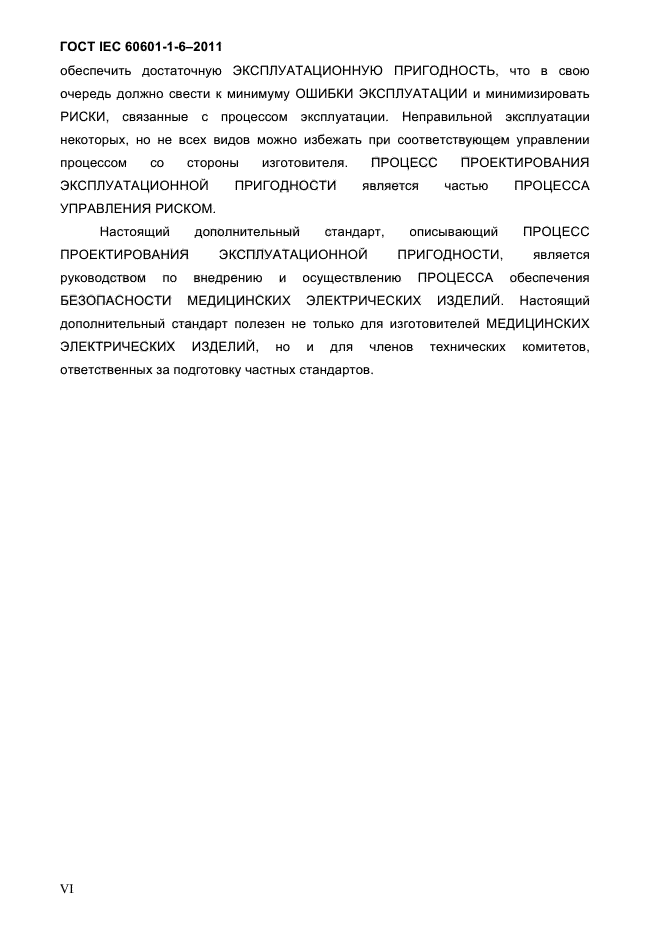 ГОСТ IEC 60601-1-6-2011