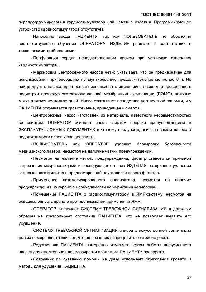 ГОСТ IEC 60601-1-6-2011