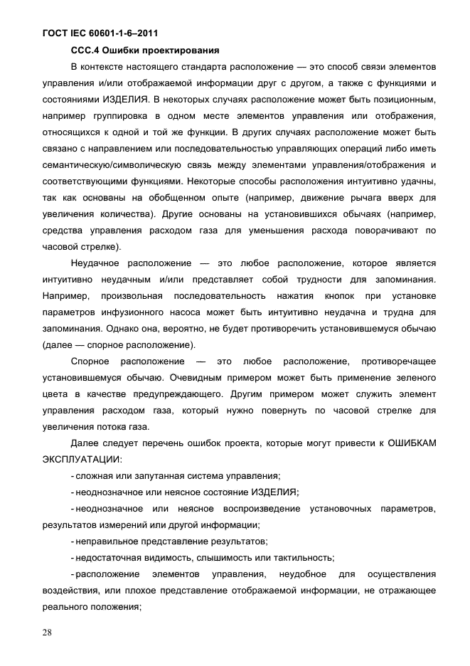 ГОСТ IEC 60601-1-6-2011