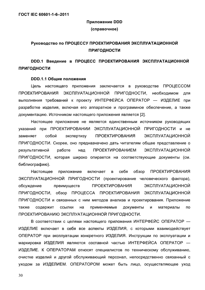 ГОСТ IEC 60601-1-6-2011