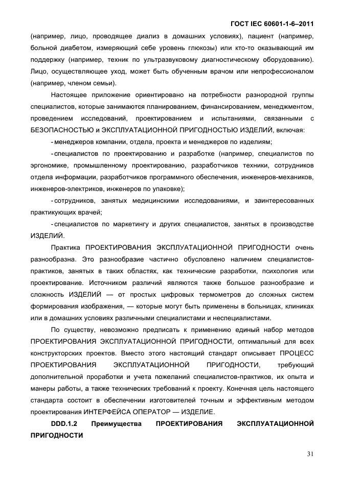 ГОСТ IEC 60601-1-6-2011