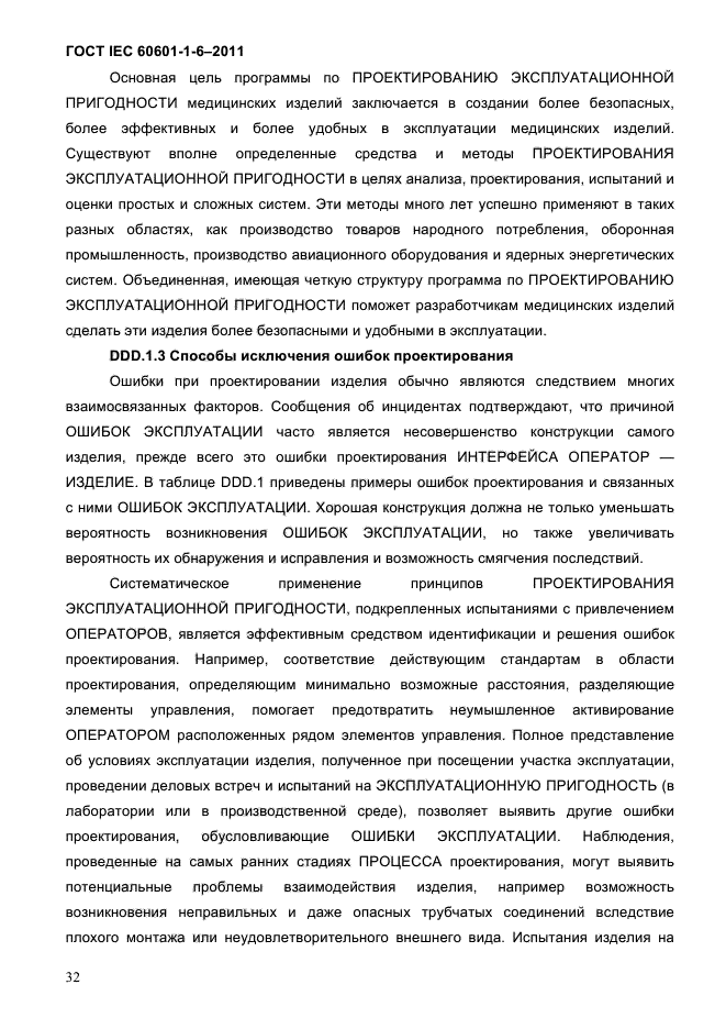 ГОСТ IEC 60601-1-6-2011