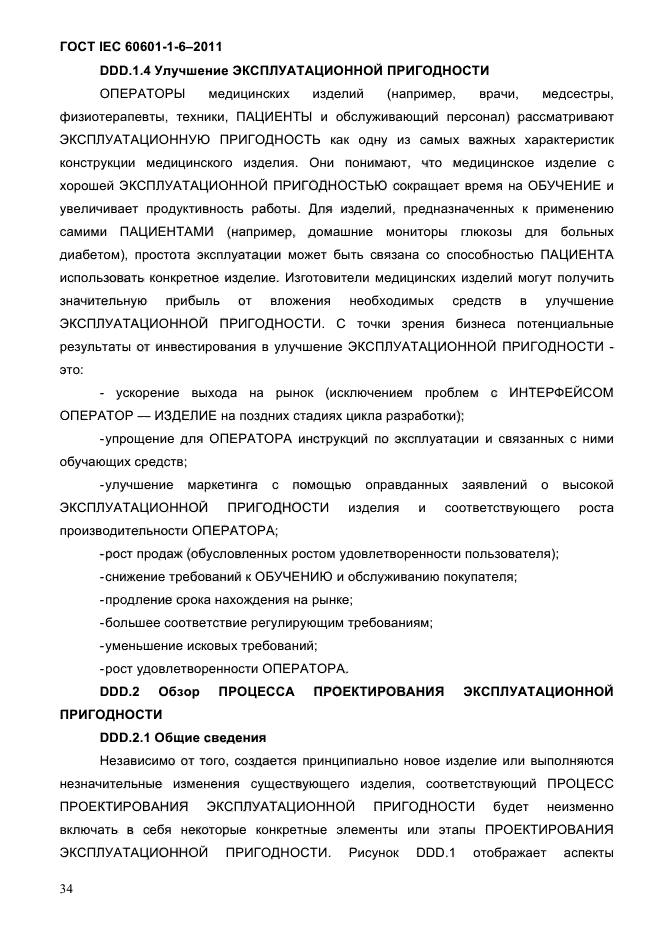 ГОСТ IEC 60601-1-6-2011