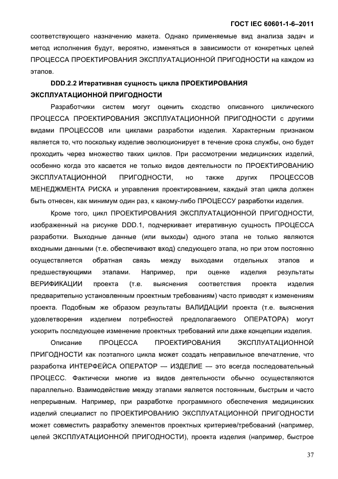 ГОСТ IEC 60601-1-6-2011