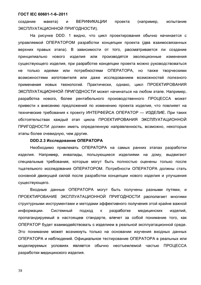 ГОСТ IEC 60601-1-6-2011