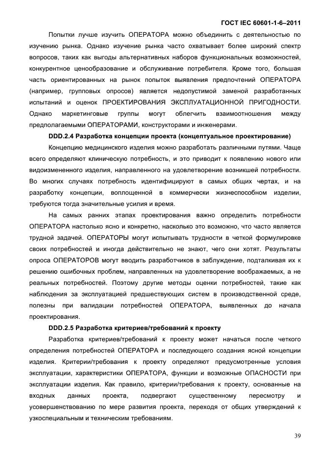 ГОСТ IEC 60601-1-6-2011