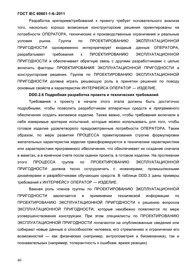 ГОСТ IEC 60601-1-6-2011