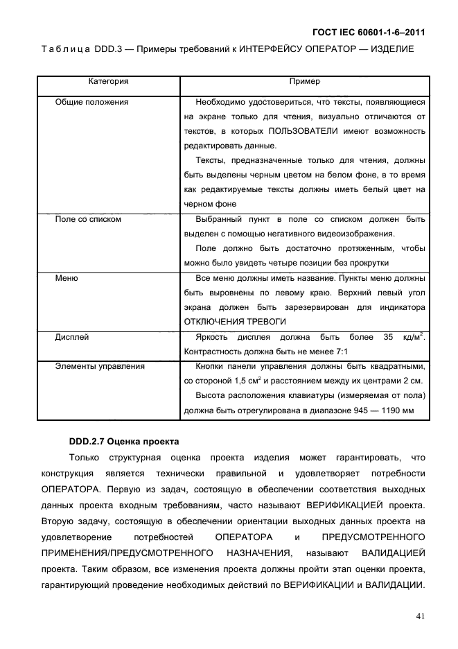 ГОСТ IEC 60601-1-6-2011
