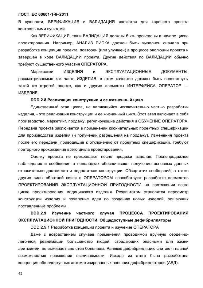 ГОСТ IEC 60601-1-6-2011