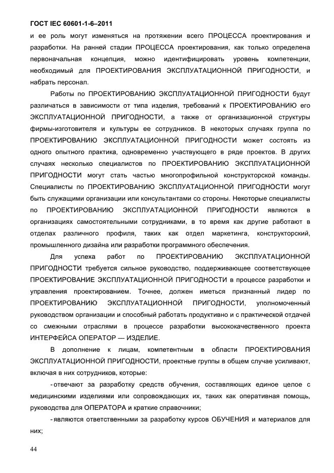 ГОСТ IEC 60601-1-6-2011