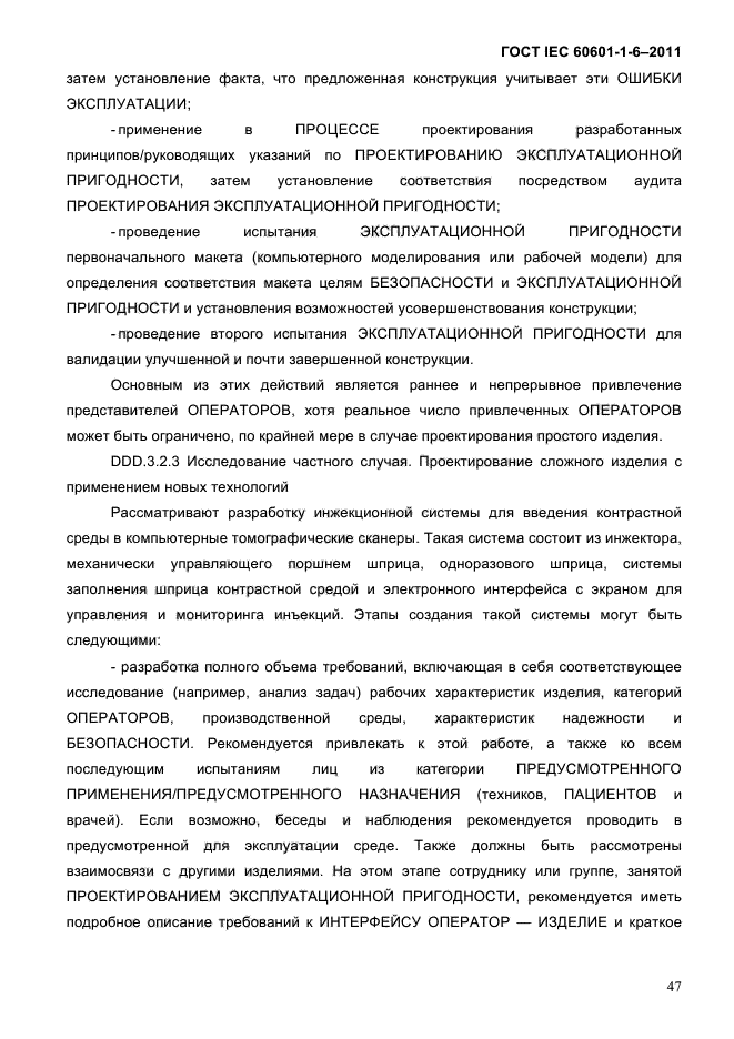 ГОСТ IEC 60601-1-6-2011