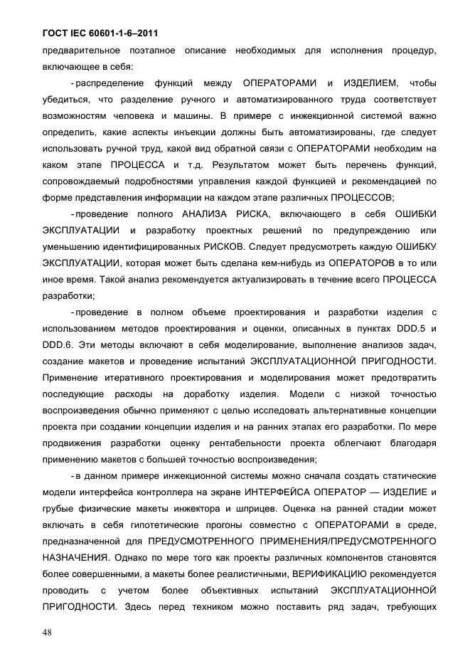 ГОСТ IEC 60601-1-6-2011