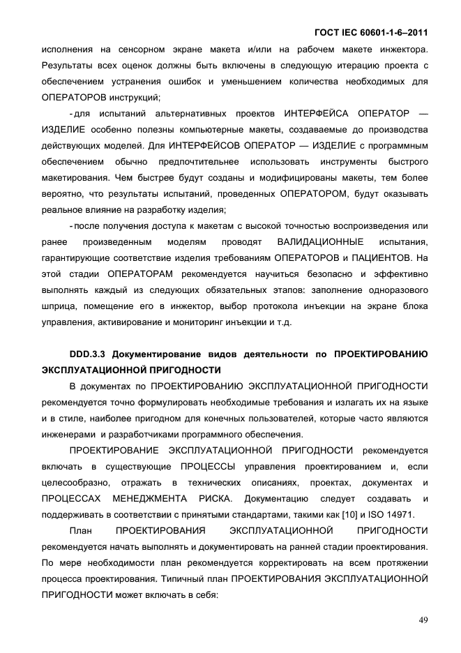 ГОСТ IEC 60601-1-6-2011