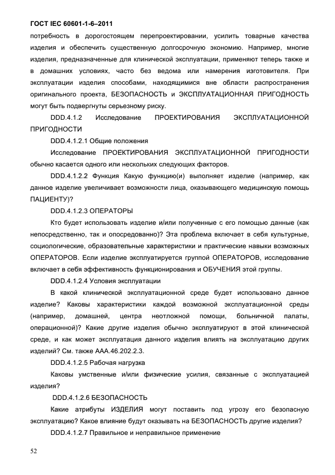 ГОСТ IEC 60601-1-6-2011
