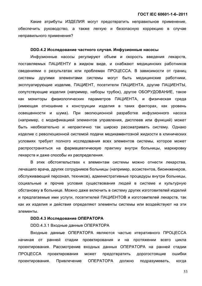 ГОСТ IEC 60601-1-6-2011
