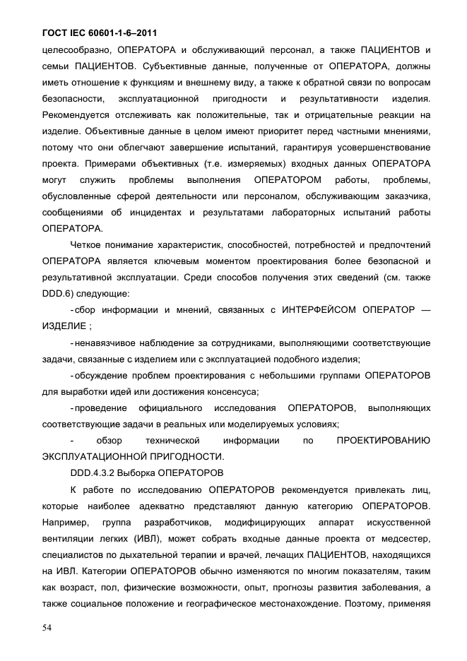 ГОСТ IEC 60601-1-6-2011