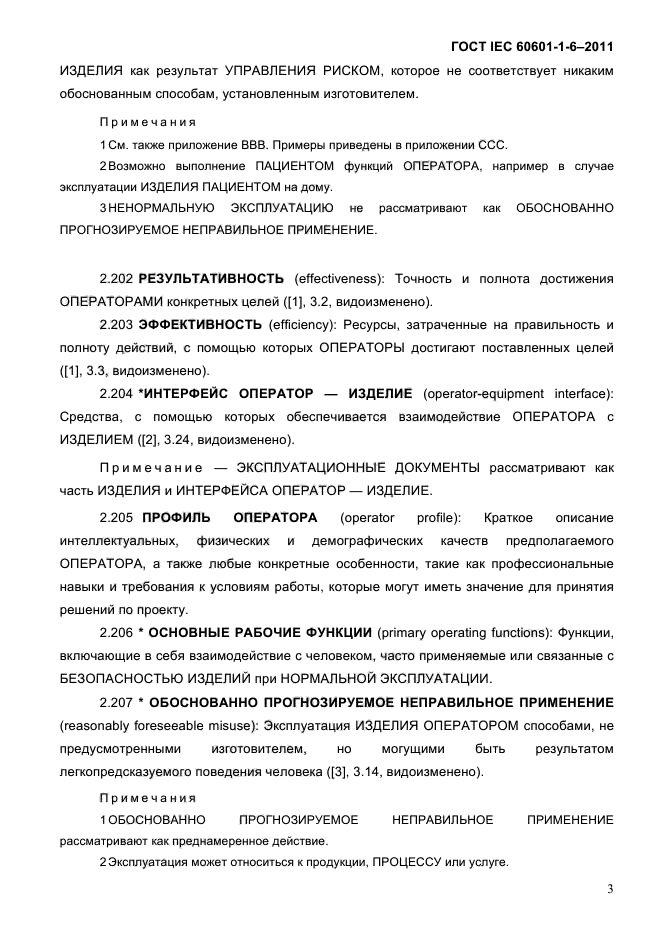 ГОСТ IEC 60601-1-6-2011