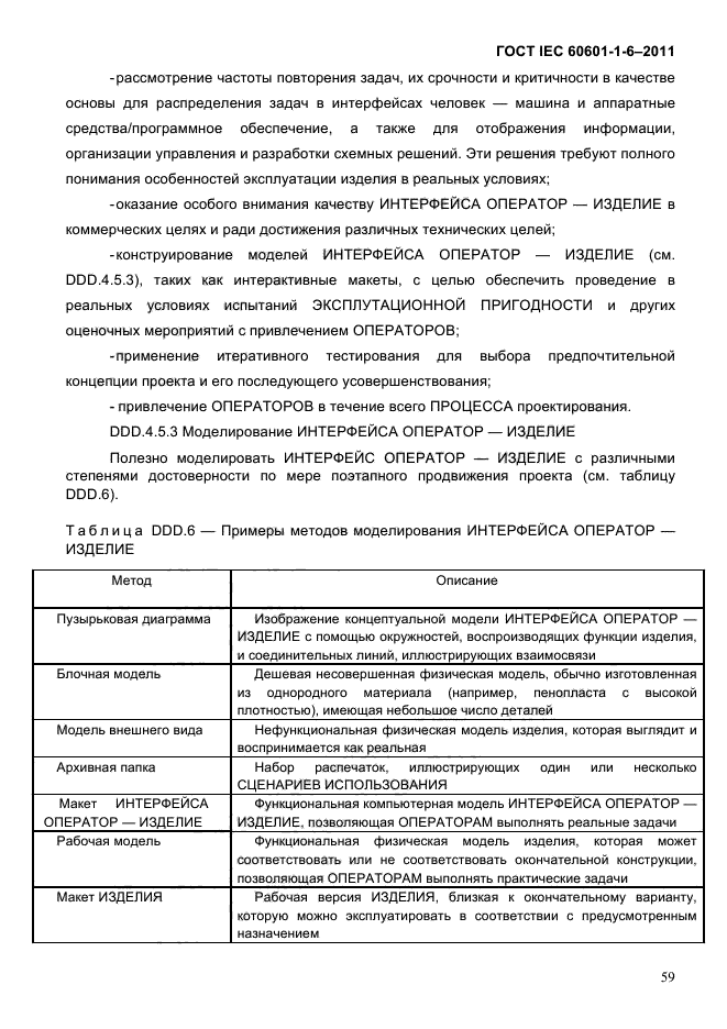 ГОСТ IEC 60601-1-6-2011