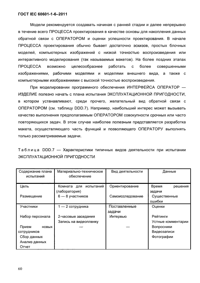 ГОСТ IEC 60601-1-6-2011