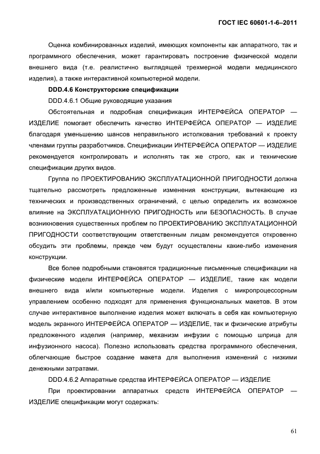 ГОСТ IEC 60601-1-6-2011