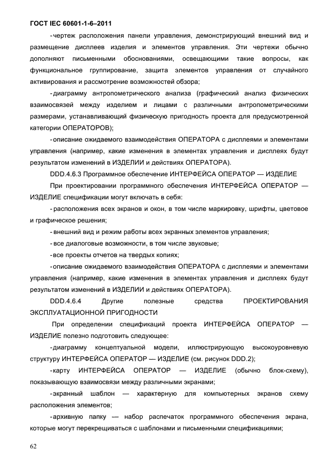 ГОСТ IEC 60601-1-6-2011