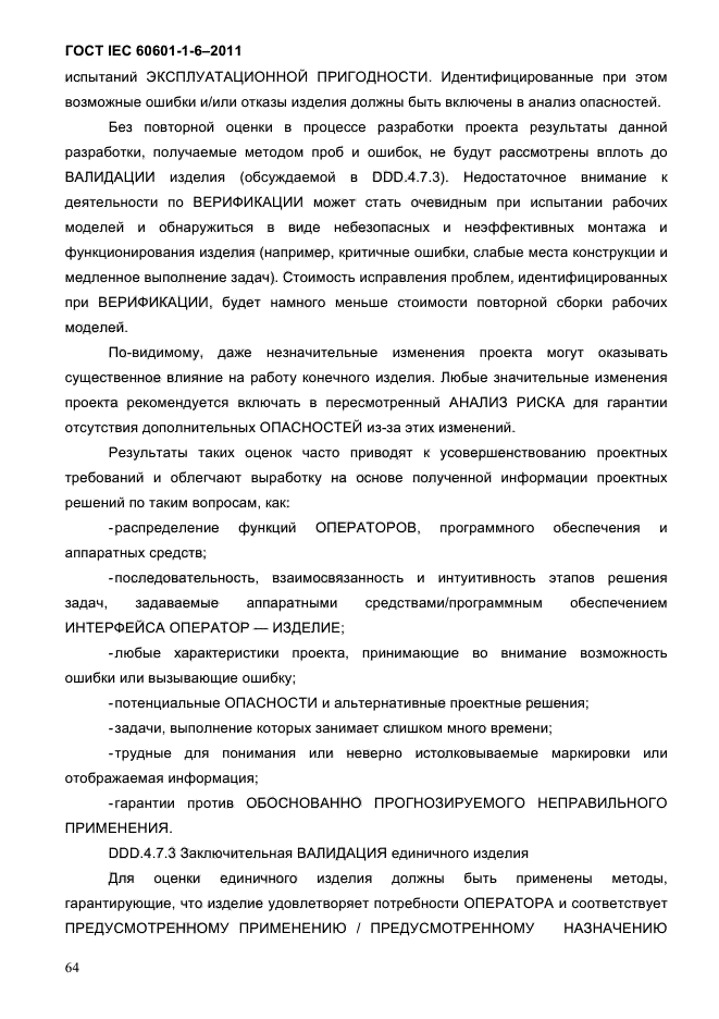 ГОСТ IEC 60601-1-6-2011