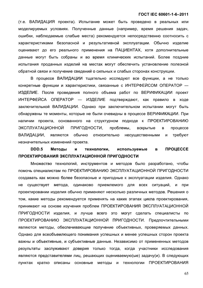 ГОСТ IEC 60601-1-6-2011