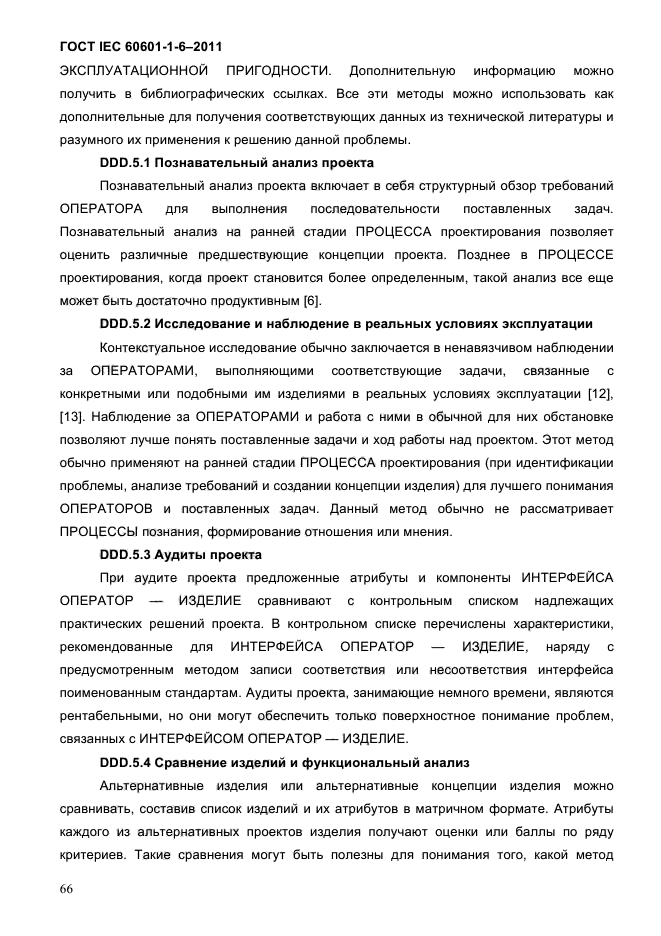 ГОСТ IEC 60601-1-6-2011