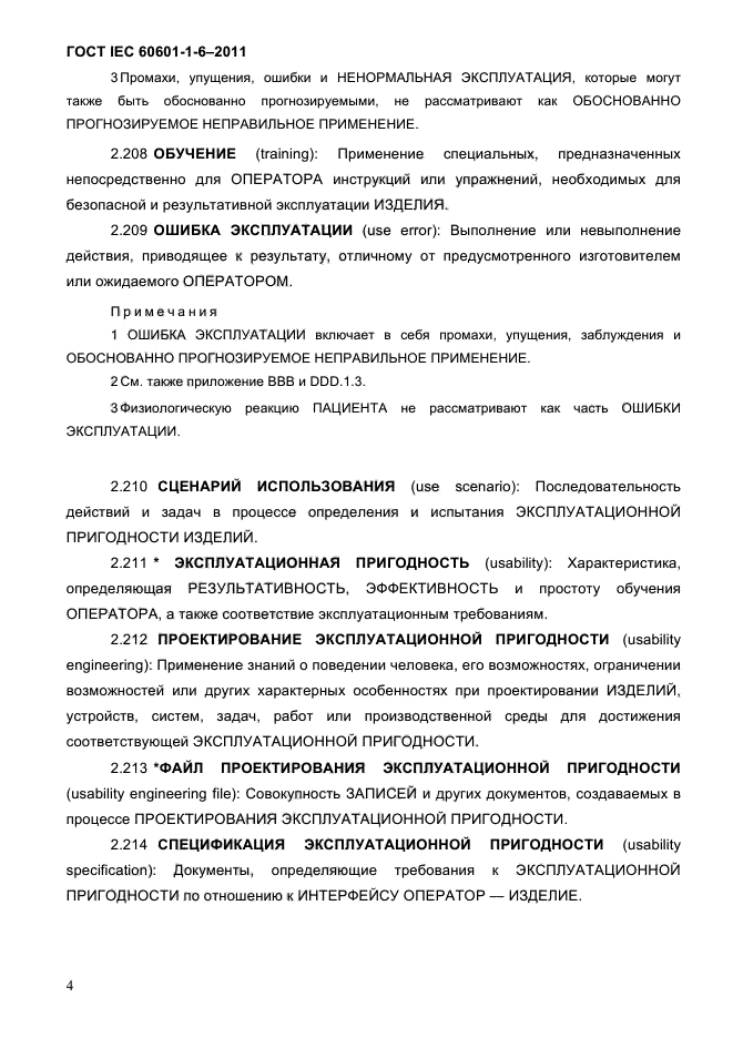 ГОСТ IEC 60601-1-6-2011