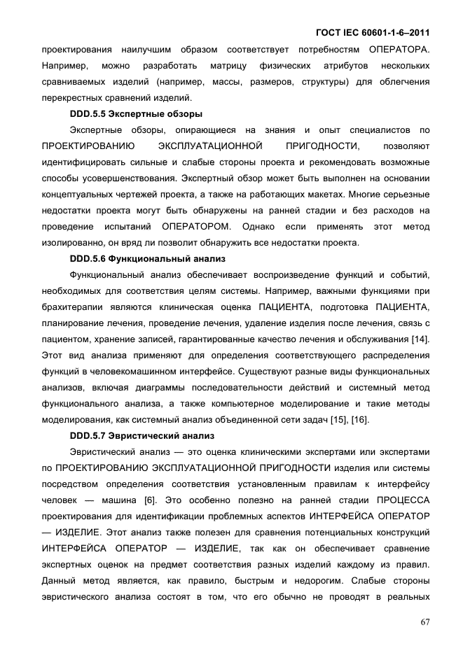 ГОСТ IEC 60601-1-6-2011