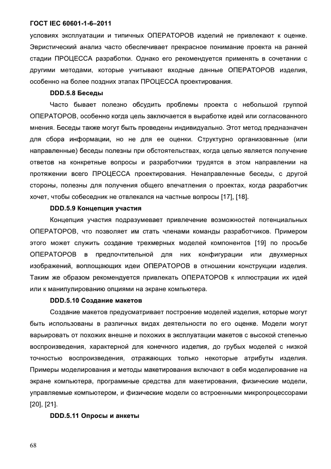 ГОСТ IEC 60601-1-6-2011