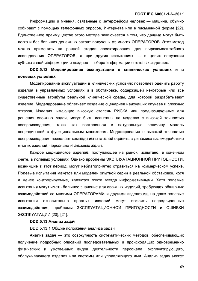 ГОСТ IEC 60601-1-6-2011