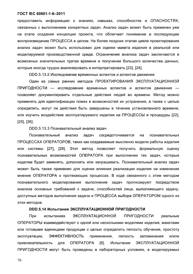 ГОСТ IEC 60601-1-6-2011