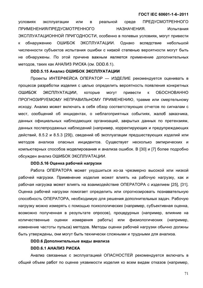 ГОСТ IEC 60601-1-6-2011