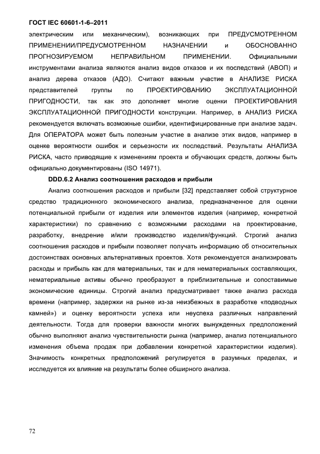 ГОСТ IEC 60601-1-6-2011