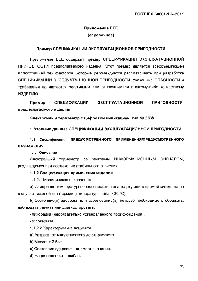 ГОСТ IEC 60601-1-6-2011