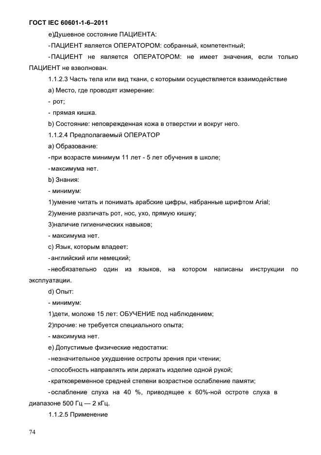 ГОСТ IEC 60601-1-6-2011
