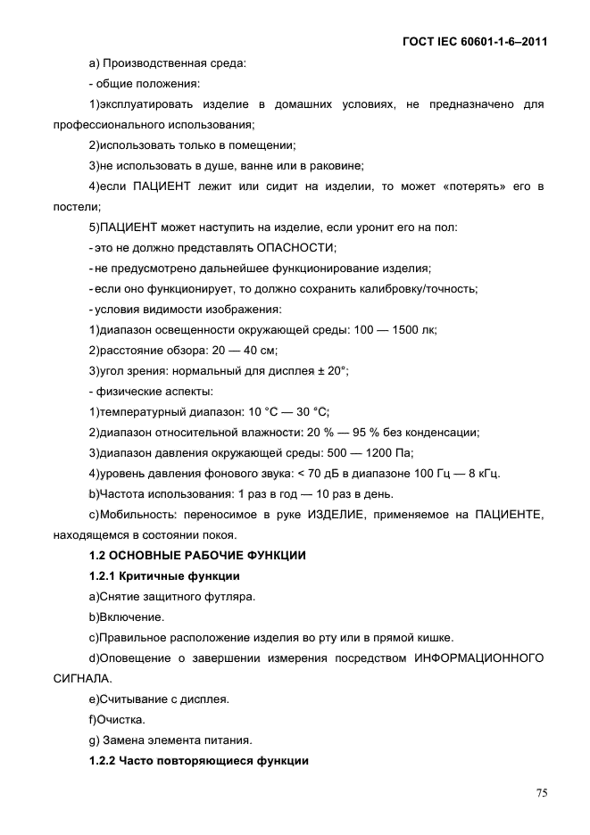 ГОСТ IEC 60601-1-6-2011